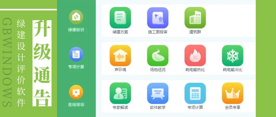 【重要公告】關于《綠建設計評價軟件》 新版本升級及服務模式變更公告